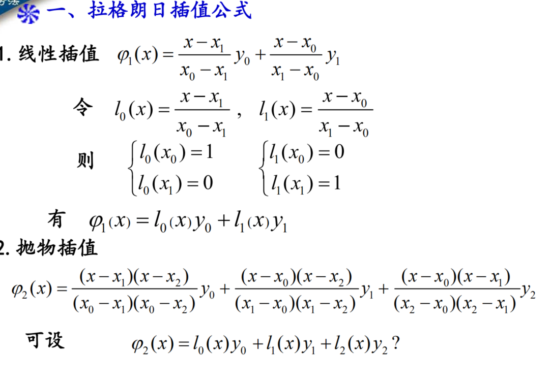 14拉格朗日插值公式