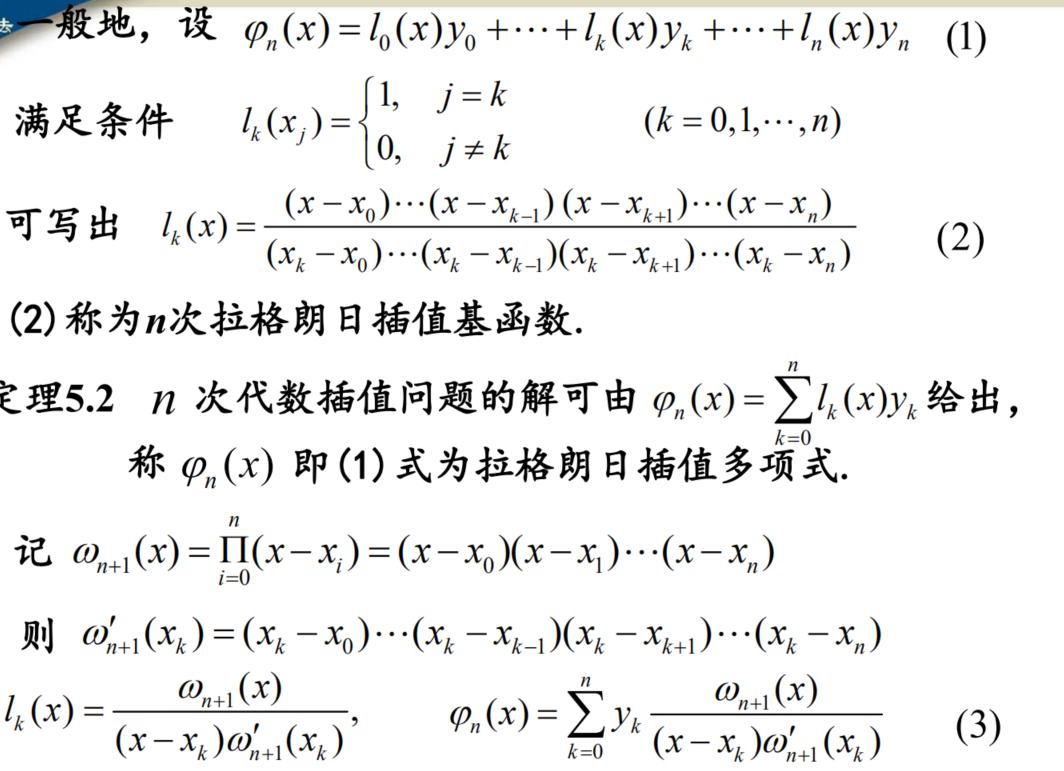 14拉格朗日插值公式