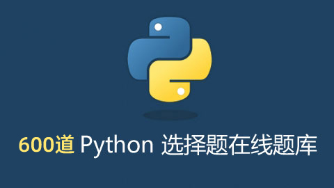 600道计算机二级python选择题在线真题题库_二级python真题多少套-CSDN博客
