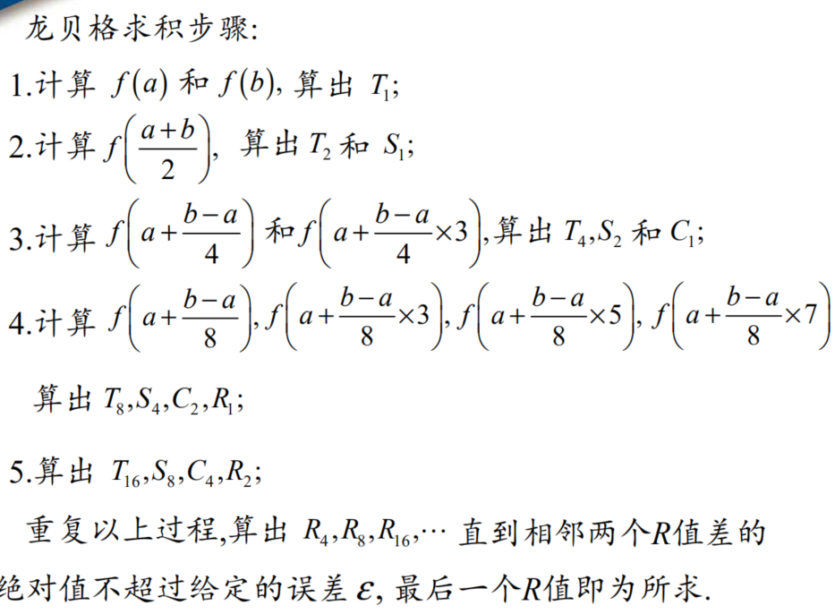 25龙贝格求积公式