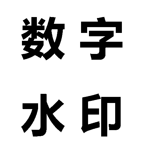 opencv—数字水印(基于python)