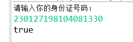 身份证格式合法性验证（java实现，验证全国所有地方）Viper的程序员修炼手册-13、我国公民的身份证1-2