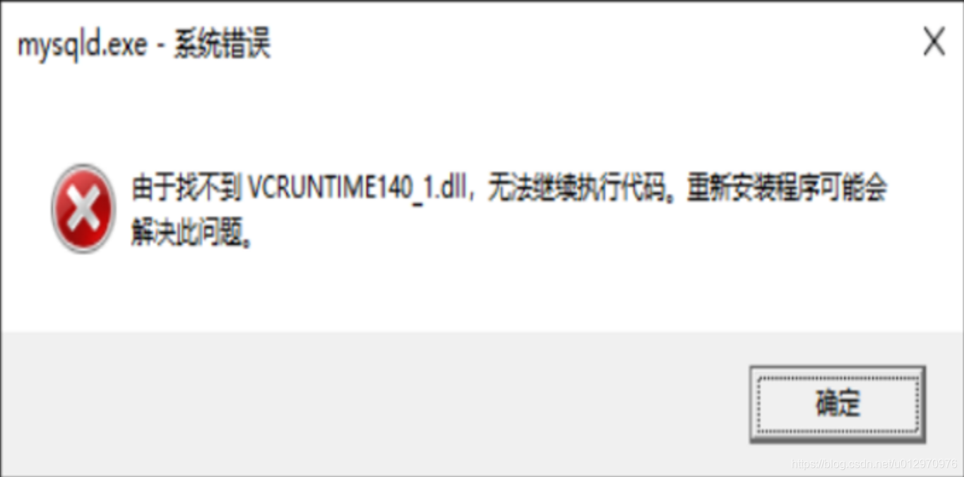 MySQL8.0+初始化时报错(由于找不到vcruntime1401.dll 无法继续执行代码。重新安装程序可能会解决此问题)u012970976的博客-
