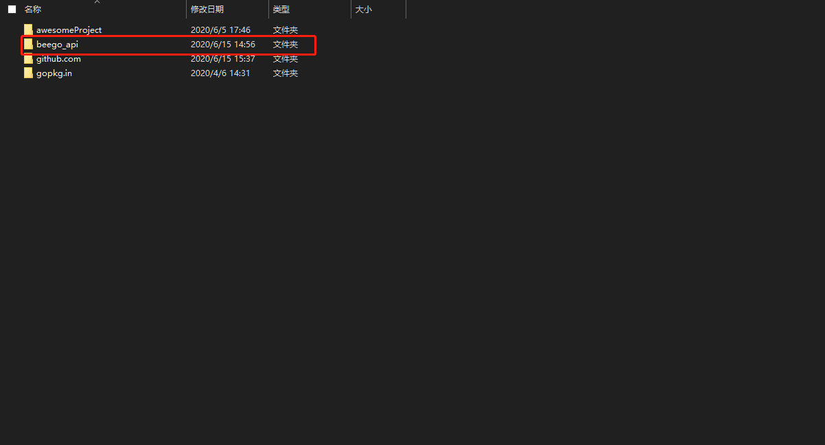 在gopath中的src找到目录