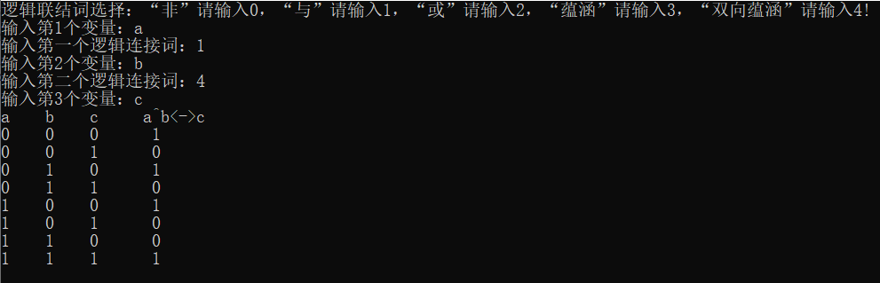 C/C++   生成包含三个变量和两个逻辑连接词的真值表