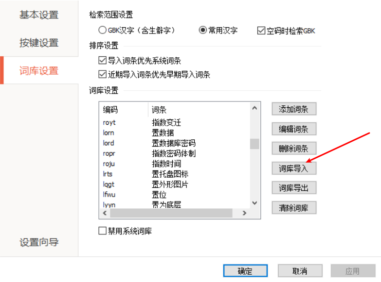 导入词库
