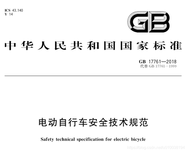 GB 17761-2018 电动自行车安全技术规范