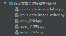 基于TensorFlow的手写体识别（十种标签识别，五种作者识别）