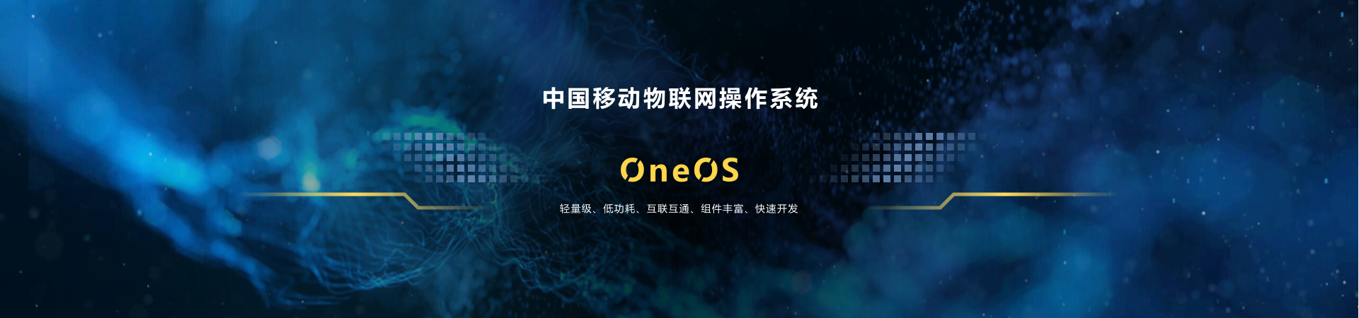 中国移动发布物联网操作系统 OneOSR先生一天不学习就浑身难受-oneos