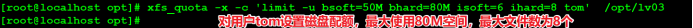 linux磁盘配额详解（EXT4和XFS）shengjie87的博客-bcache0 xfs调整配额