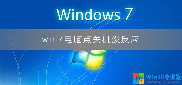 Win7旗舰版电脑无法正常关机的修复方法 Win10专业版 Win10zyb的博客 Csdn博客