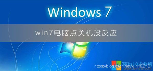 Win7旗舰版电脑无法正常关机的修复方法 Win10专业版 Win10zyb的博客 Csdn博客