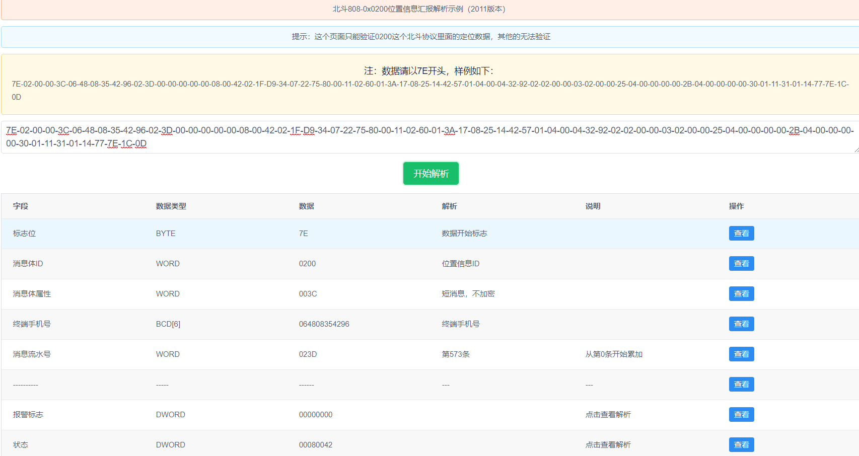 北斗部标808协议解析说明示例