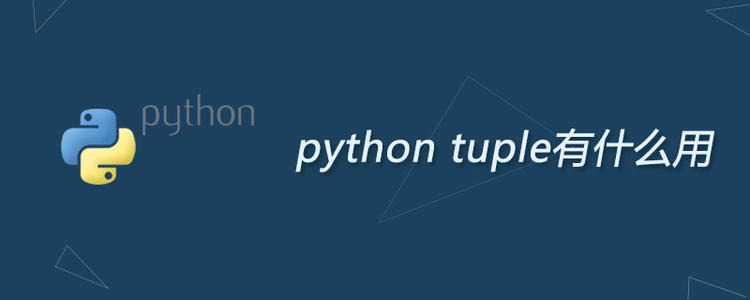 初识python之元组列表篇王小王-