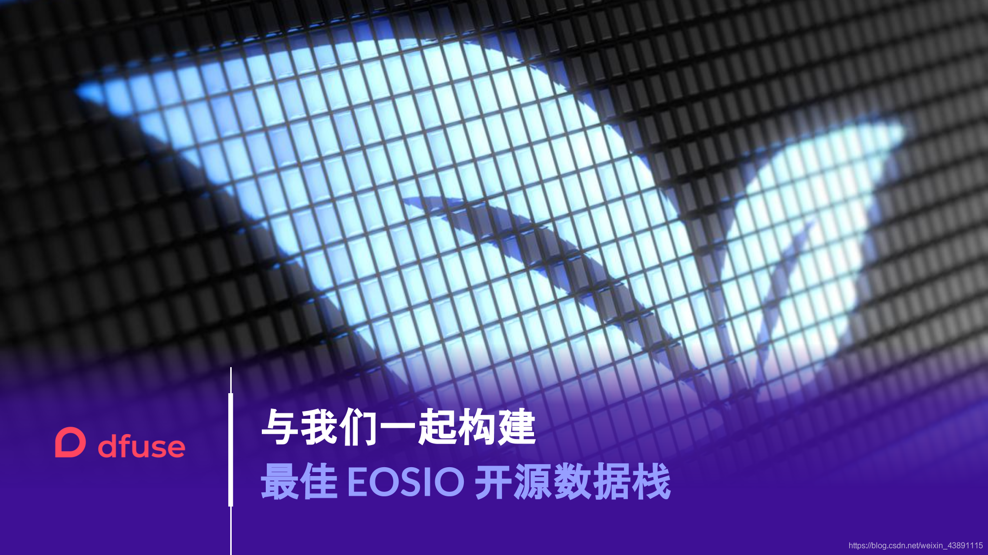 与我们一起构建最佳 EOSIO 开源数据栈