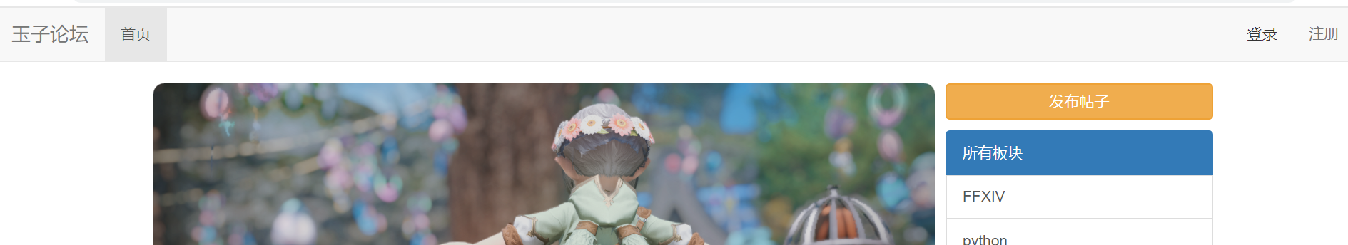 基于python-flask制作的论坛_flask 论坛-CSDN博客