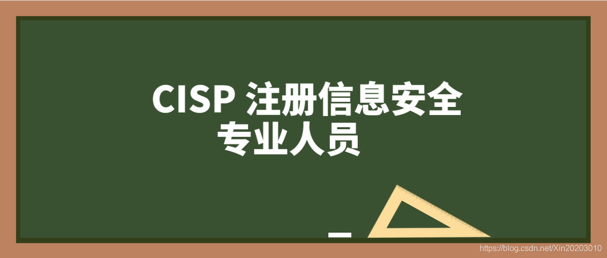 CISP 注册信息安全专业人员