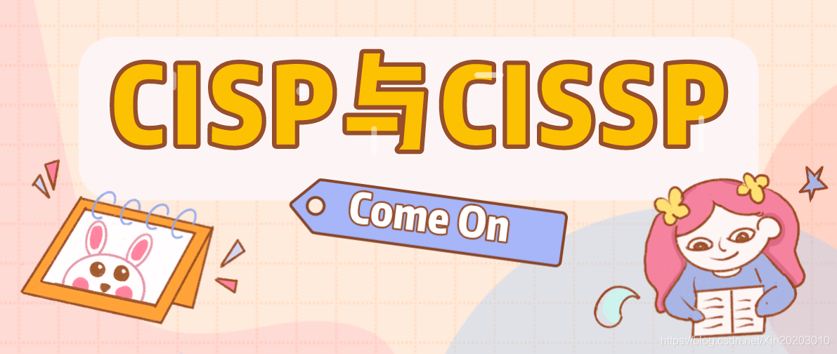 爱思考CISP与CISSP