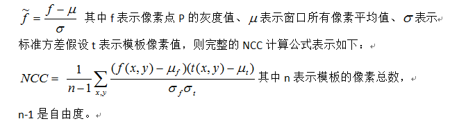 NCC算法