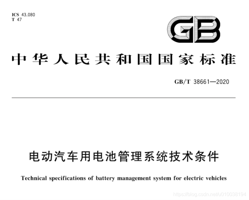 GB/T 38661—2020《电动汽车用电池管理系统技术条件》