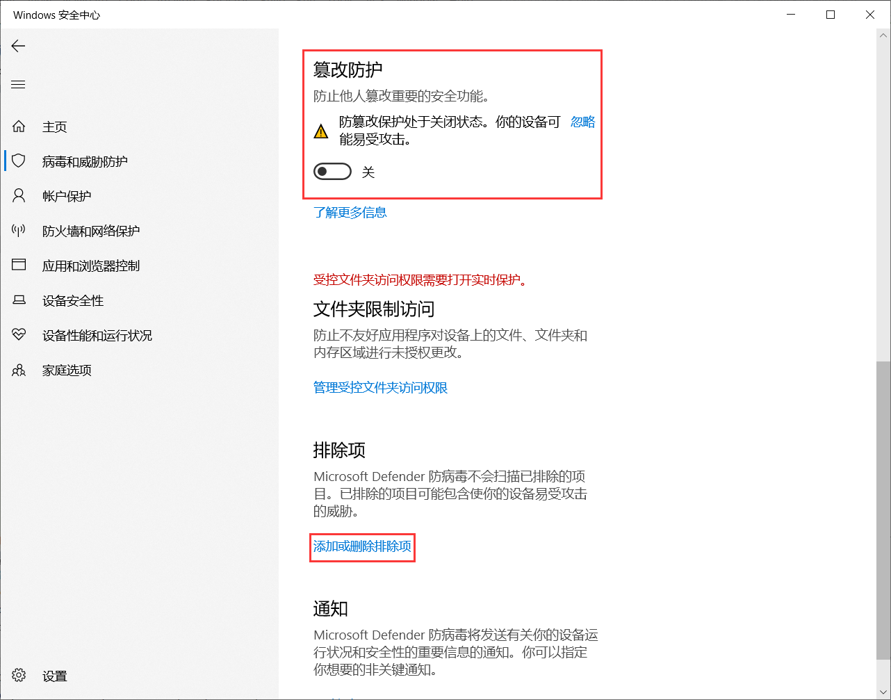 关闭篡改防护添加或删除排除项