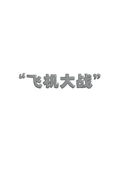 飞机大战开始字体界面