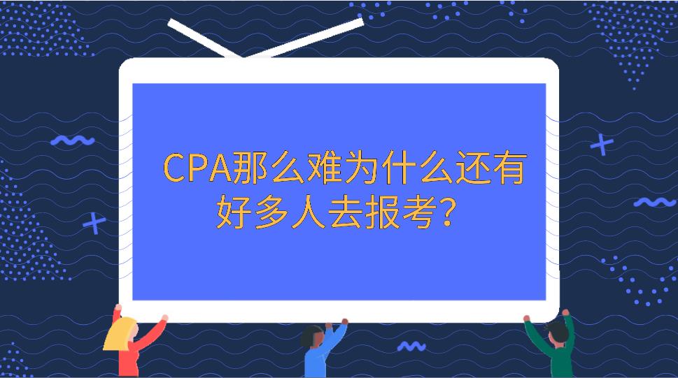 CPA那么难为什么还有好多人去报考？