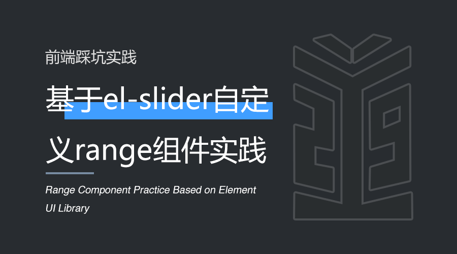 # 基于el-slider自定义range组件封装实践