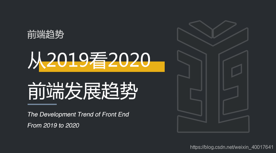 # 从2019看2020前端发展趋势