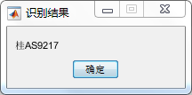 基于Matlab车牌自动识别