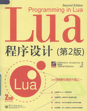 【Lua篇】《Lua程序设计》全书内容总结