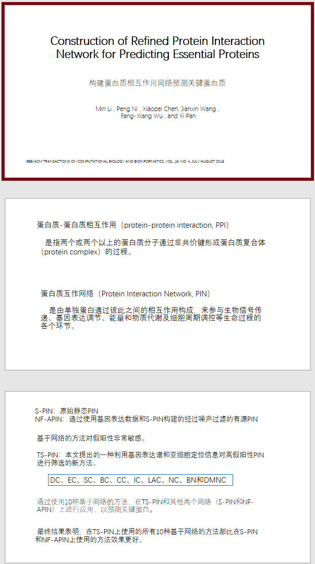 论文阅读construction Of Refined Protein Interaction Network For Predicting Essential Proteins Xiaobai1 1的博客 Csdn博客