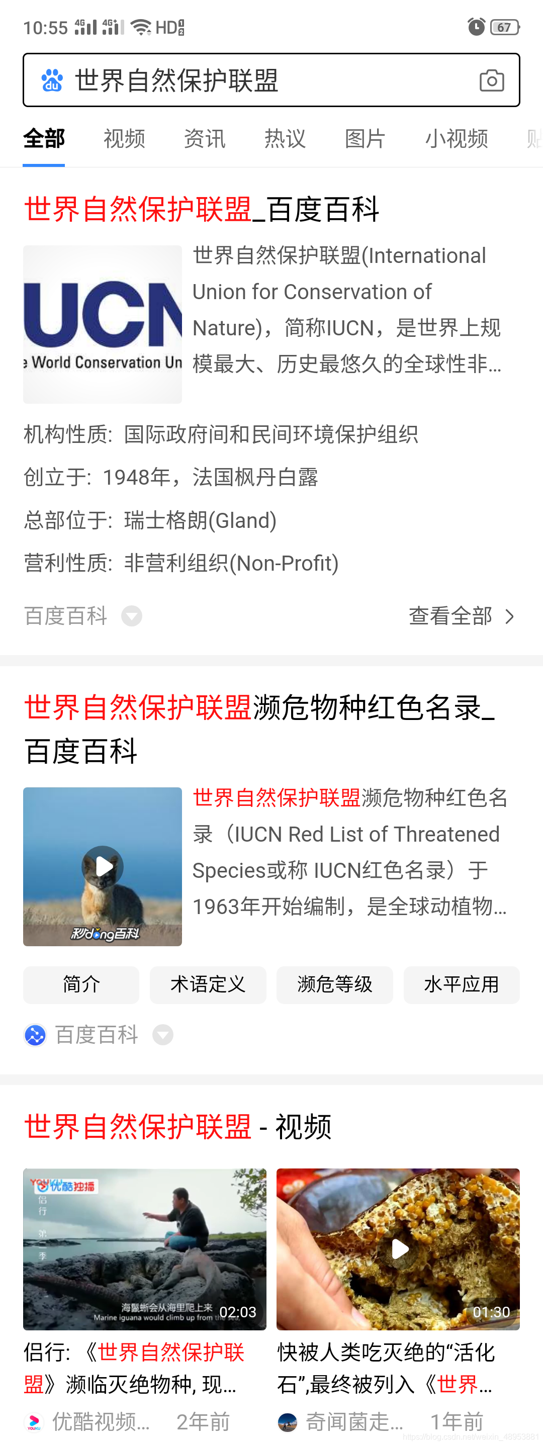 百度搜索世界自然保护联盟的结果