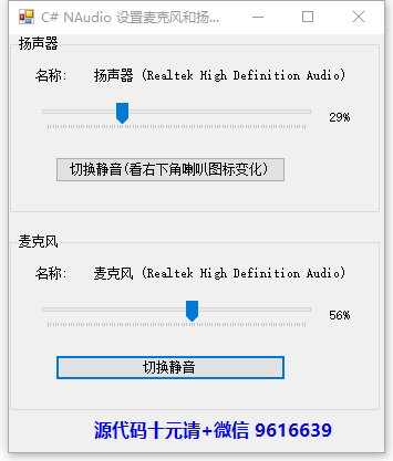 C# 调用NAudio控件 设置获取系统扬声器和麦克风的音量的演示程序，带视频演示。有需要源代码的请在演示程序中获取联系方式。