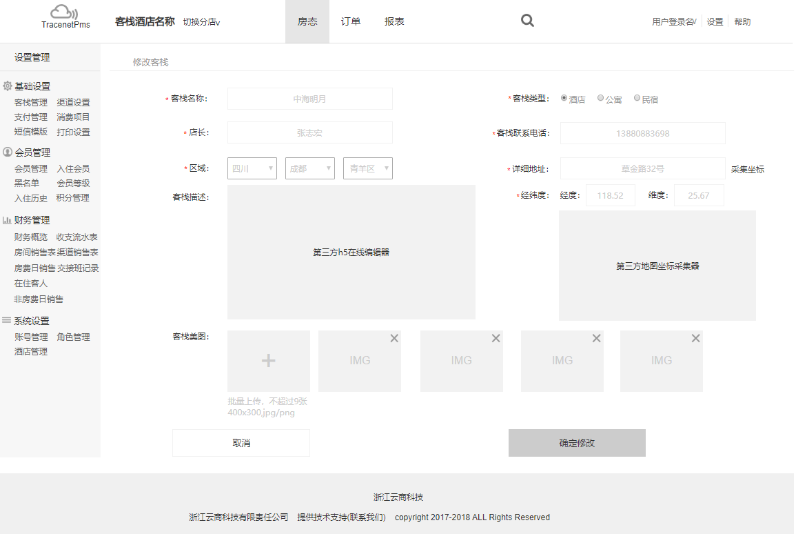 酒店后台管理系统、客栈管理、入住会员、房间管理、房源、房型、订单、报表、酒店企业、短信模板、积分、打印、交接班、住宿、入住、锁房、收支流水、房间销售、消费项目、酒店管理、渠道销售、支付管理、连锁酒店