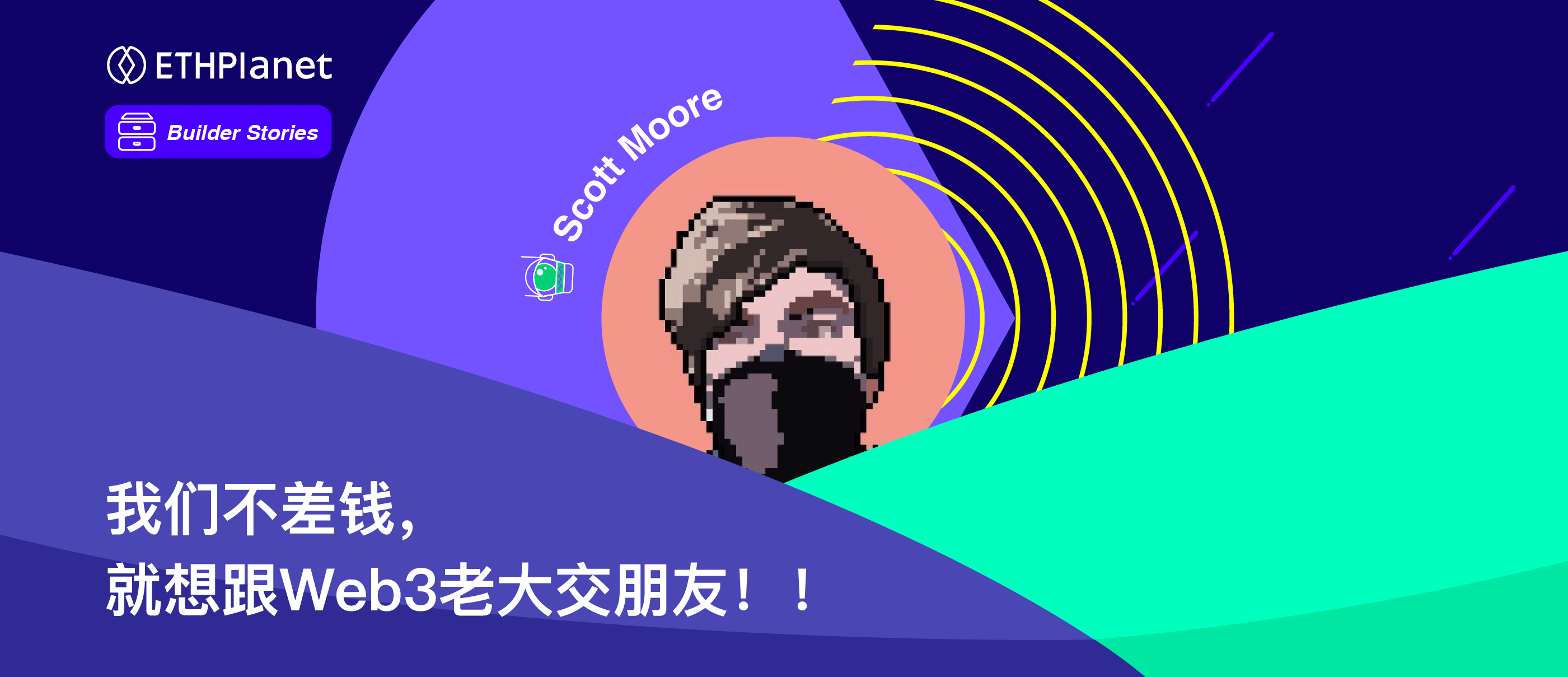 我们不差钱 就想跟web3老大交朋友 Ethplanet的博客 Csdn博客