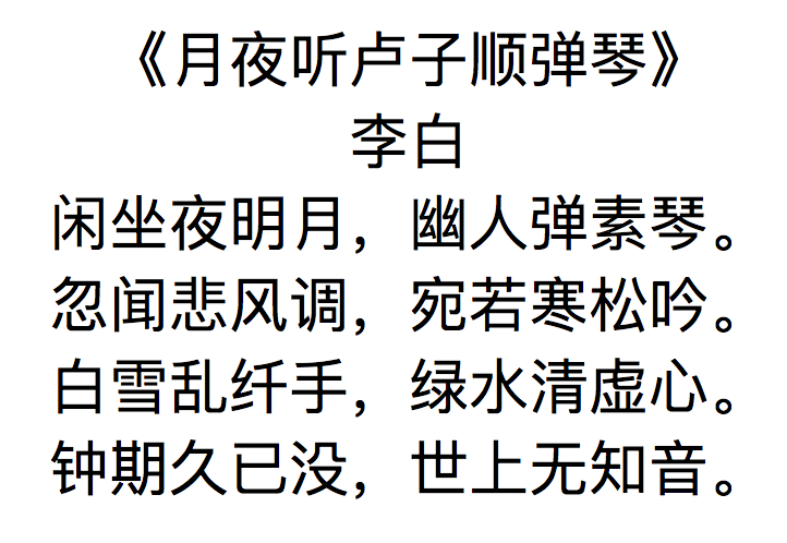每日一句月夜听卢子顺弹琴