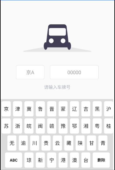 android自定义车牌号多框输入