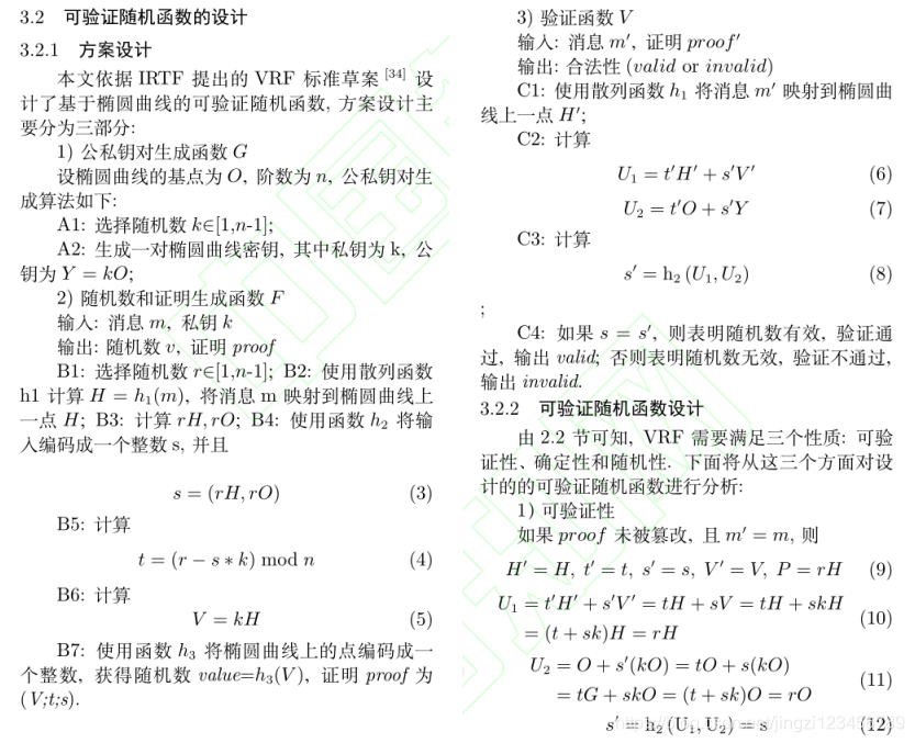可验证随机函数的设计