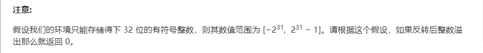 **假设我们的环境只能存储得下 32 位的有符号整数，则其数值范围为 [−231,  231 − 1]。请根据这个假设，如果反转后整数溢出那么就返回 0。**