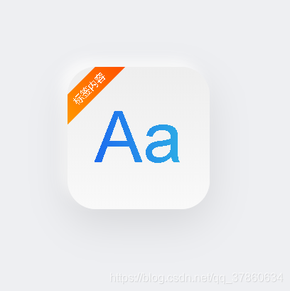 【新拟态】左上角标签样式、ICON图标样式、模仿AppStore的应用图标