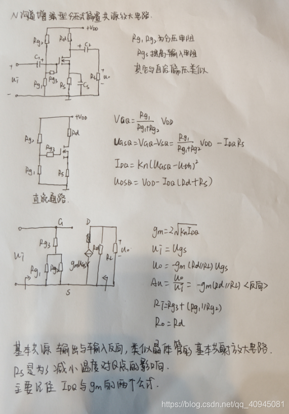 N沟道增强型共源分压式偏置电路