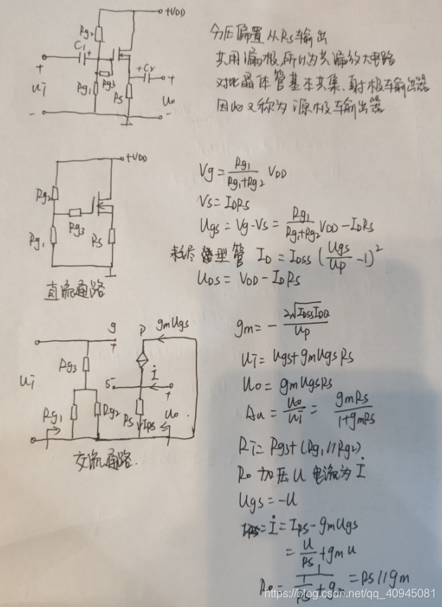 基本共漏放大电路、源极输出器、源极跟随器分析