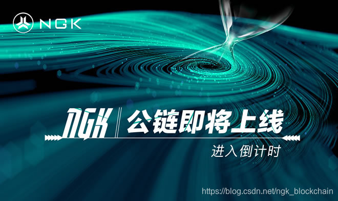 ngk公链即将上线