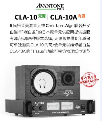 Avantone CLA-10 “新的老白盆”