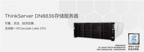 联想推出ThinkServer DN8836,超大容量存储服务器的性价比首选