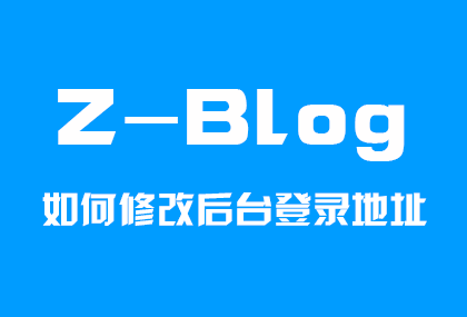 zblog修改后台地址 zblog的后台地址如何修改