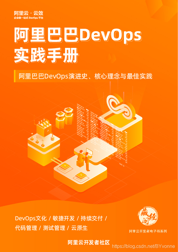 开放下载！《阿里巴巴 DevOps 实践手册》