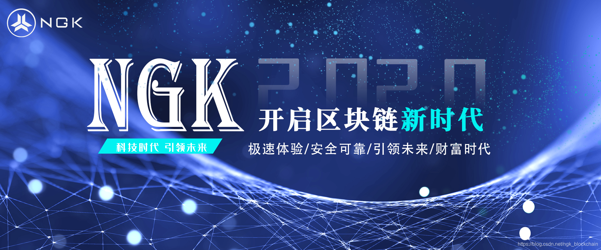 NGK，区块链到底改变了什么