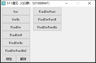 易语言大漠插件模块制作使用系统字库找字511遇见-